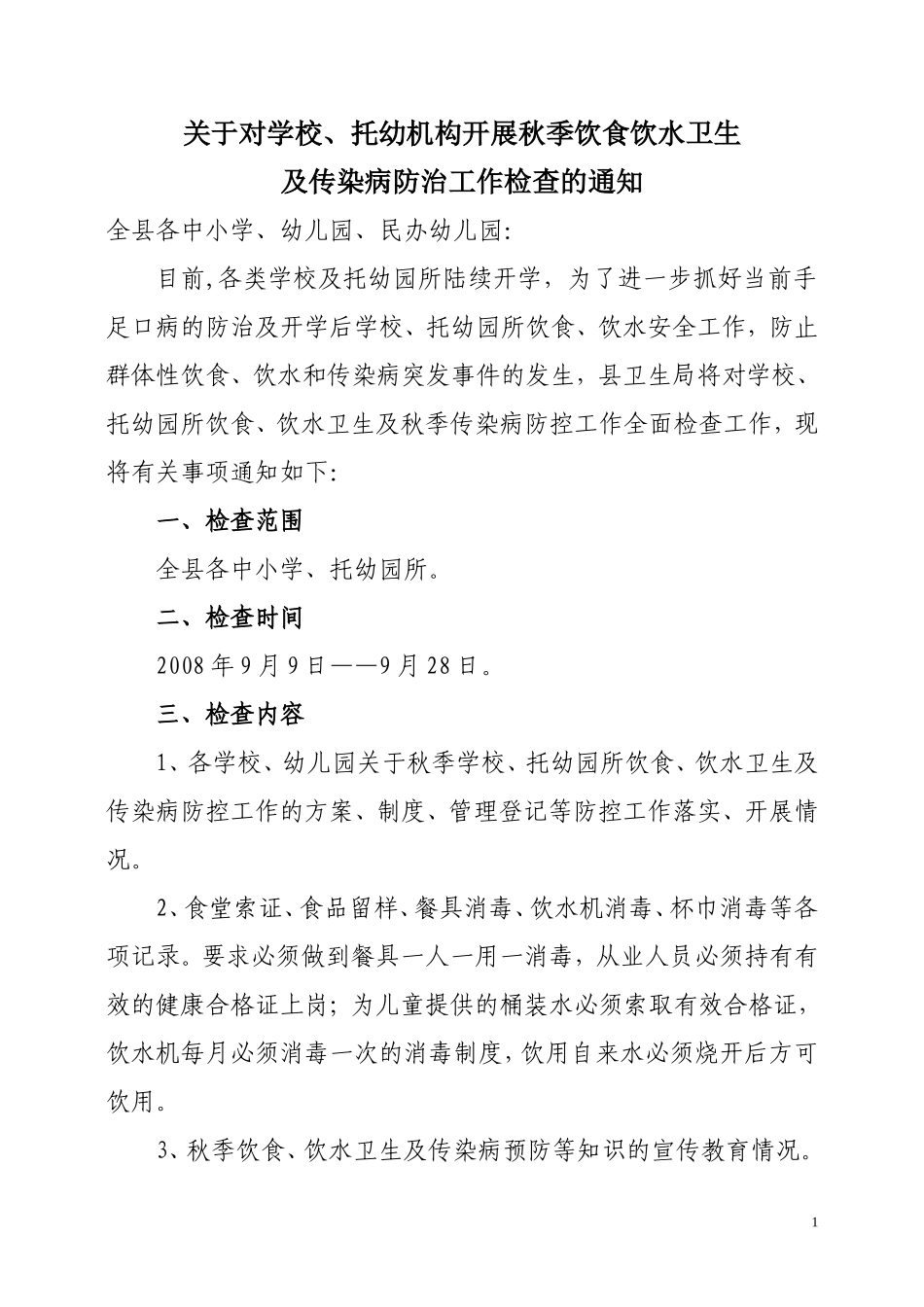 关于对学校-托幼机构开展秋季饮食饮水卫生及传染病防治工作检查的通知_第1页