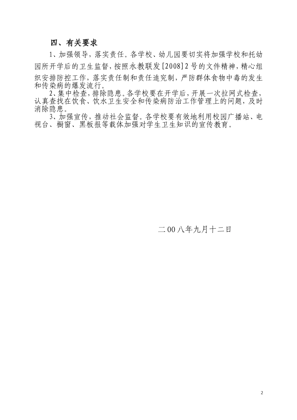 关于对学校-托幼机构开展秋季饮食饮水卫生及传染病防治工作检查的通知_第2页