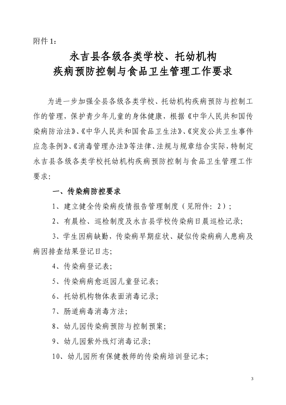 关于对学校-托幼机构开展秋季饮食饮水卫生及传染病防治工作检查的通知_第3页