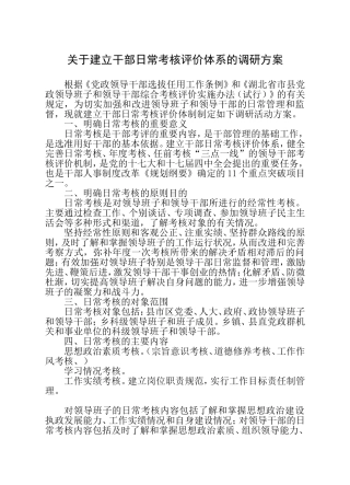 关于建立干部日常考核评价体系的调研材料