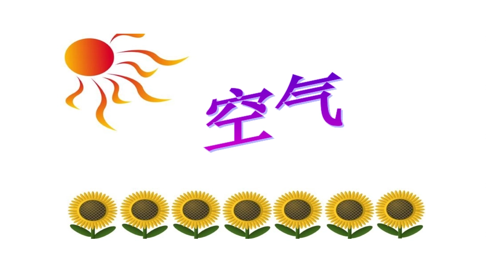 空气和我们的生活_第2页