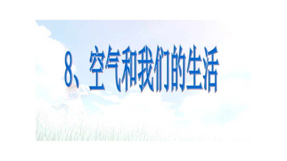 空气和我们的生活_第3页