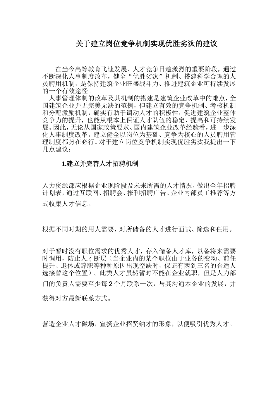 关于建立岗位竞争机制实现优胜劣汰的建议_第1页