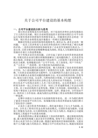 关于公司平台建设基本构想