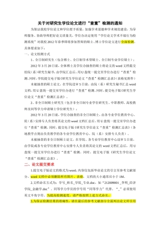 关于对研究生学位论文进行“查重”检测的通知
