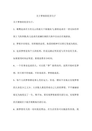 关于梦想的优美句子