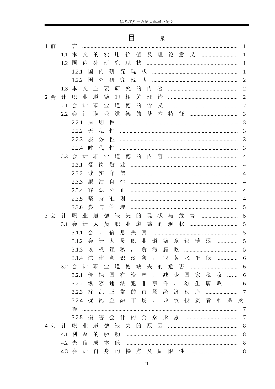 关于会计职业道德的论文_第3页