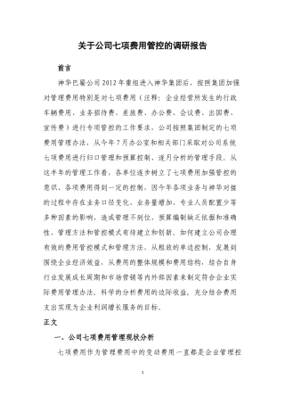 关于公司七项费用管控的调研报告11.19