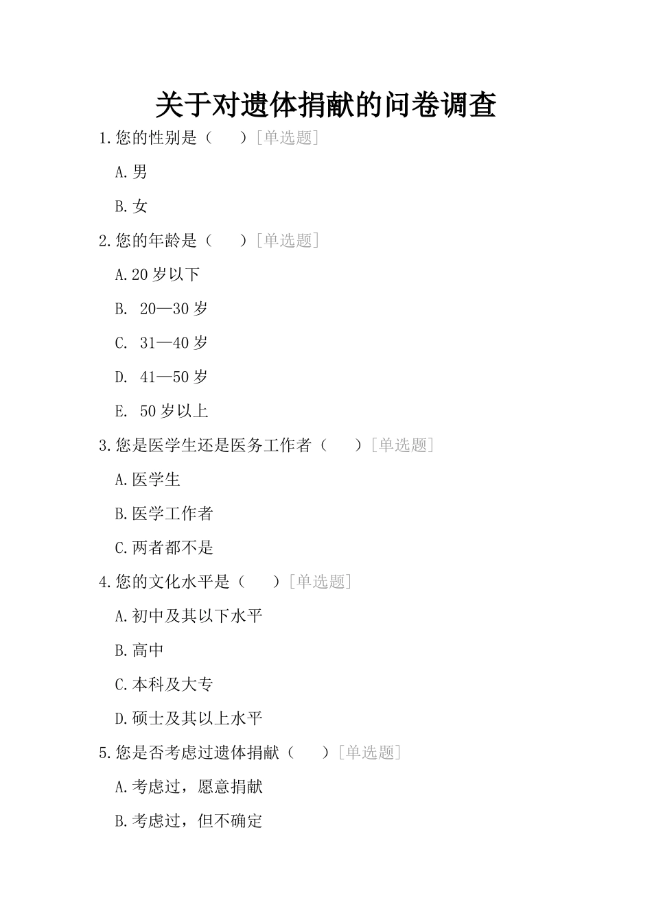 关于对遗体捐献的问卷调查_第1页