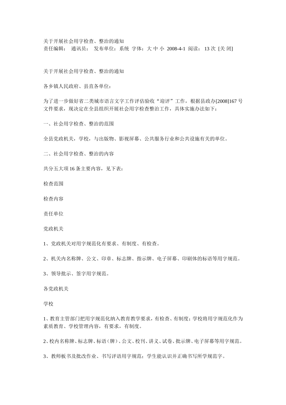 关于开展社会用字检查的通知_第1页