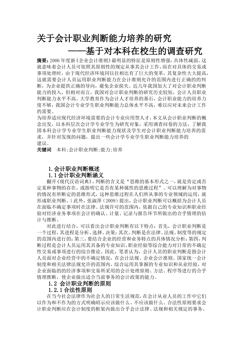 关于会计职业判断能力培养的研究-基于对本科在校生的调查研究_第1页