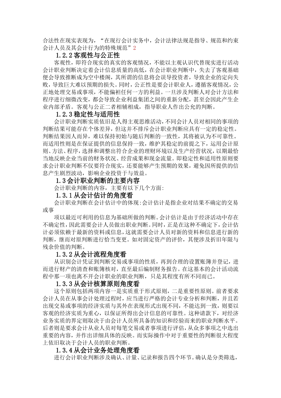 关于会计职业判断能力培养的研究-基于对本科在校生的调查研究_第2页