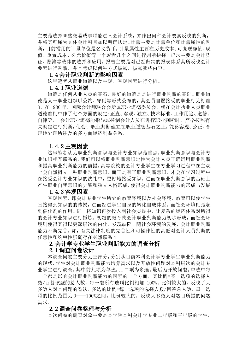 关于会计职业判断能力培养的研究-基于对本科在校生的调查研究_第3页