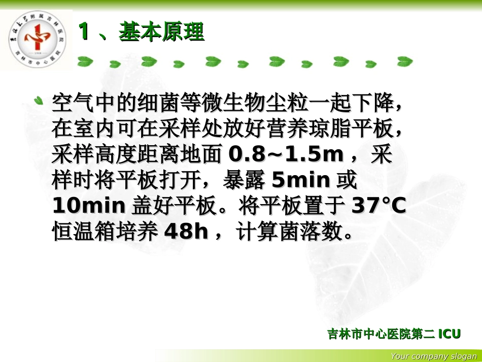 空气细菌培养的操作方法_第2页