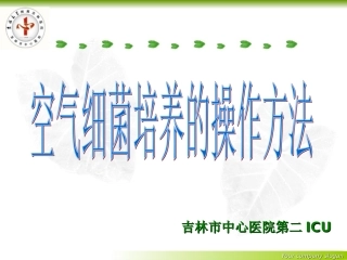 空气细菌培养的操作方法