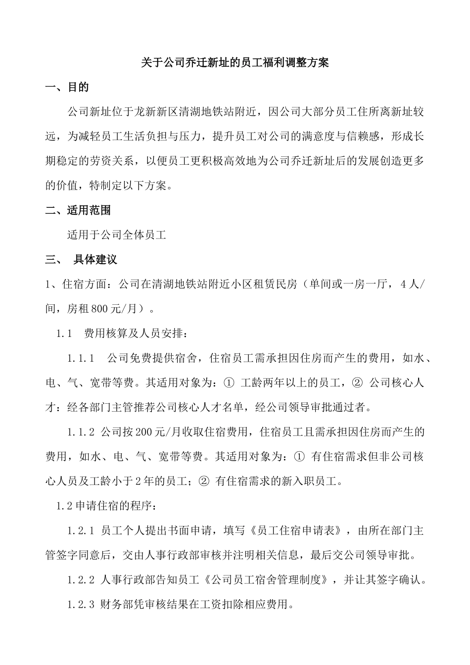 关于公司乔迁新址的员工福利调整方案_第1页