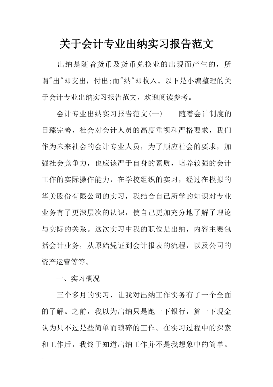关于会计专业出纳实习报告范文_第1页