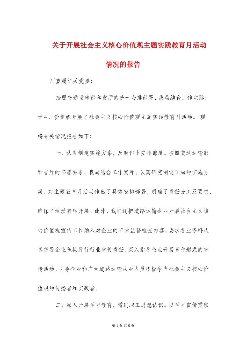 关于开展社会主义核心价值观主题实践教育月活动情况的报告_第1页