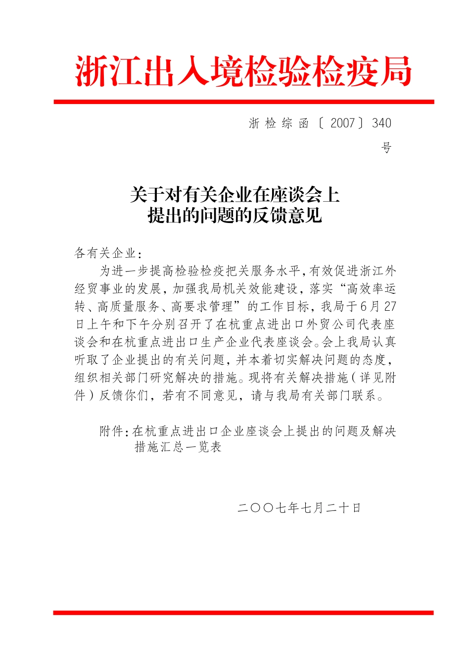 关于对有关企业在座谈会上提出的问题的反馈意见_第1页