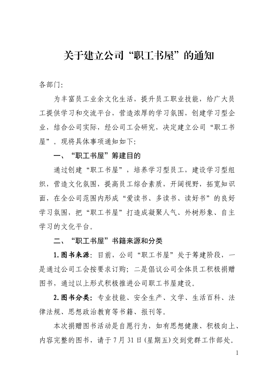 关于建立公司职工书屋的通知_第1页
