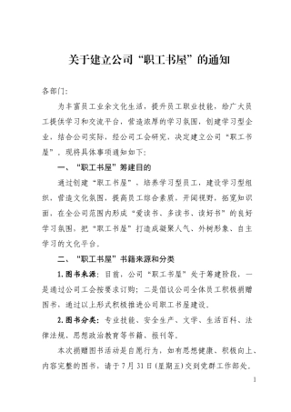 关于建立公司职工书屋的通知