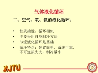 空气氧氮的节流液化循环