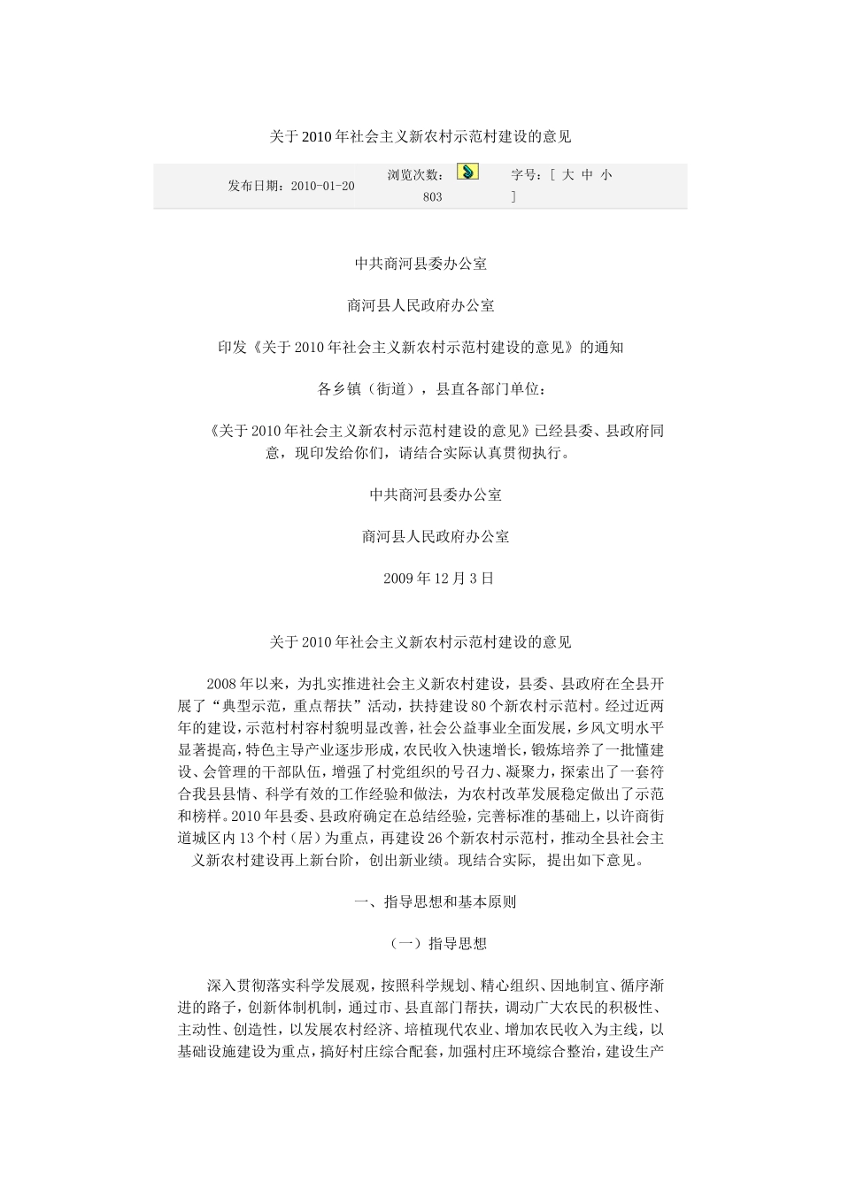 关于开展社会主义新农村示范村建设_第1页