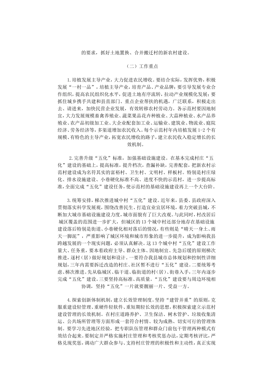 关于开展社会主义新农村示范村建设_第3页