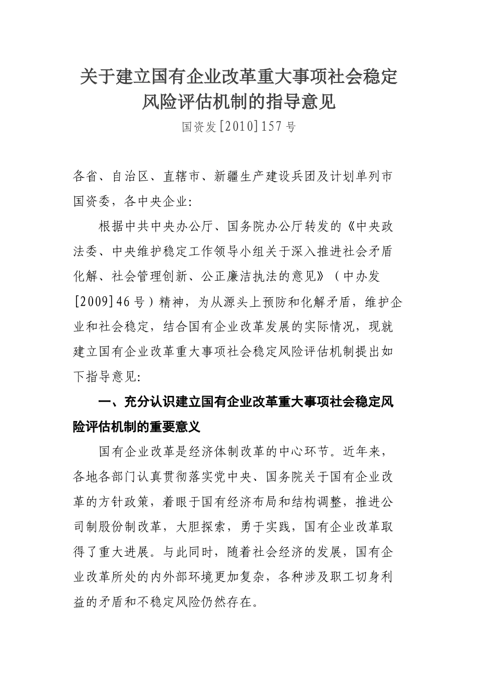 关于建立国有企业改革重大事项社会稳定风险评估机制的指导意见_第1页