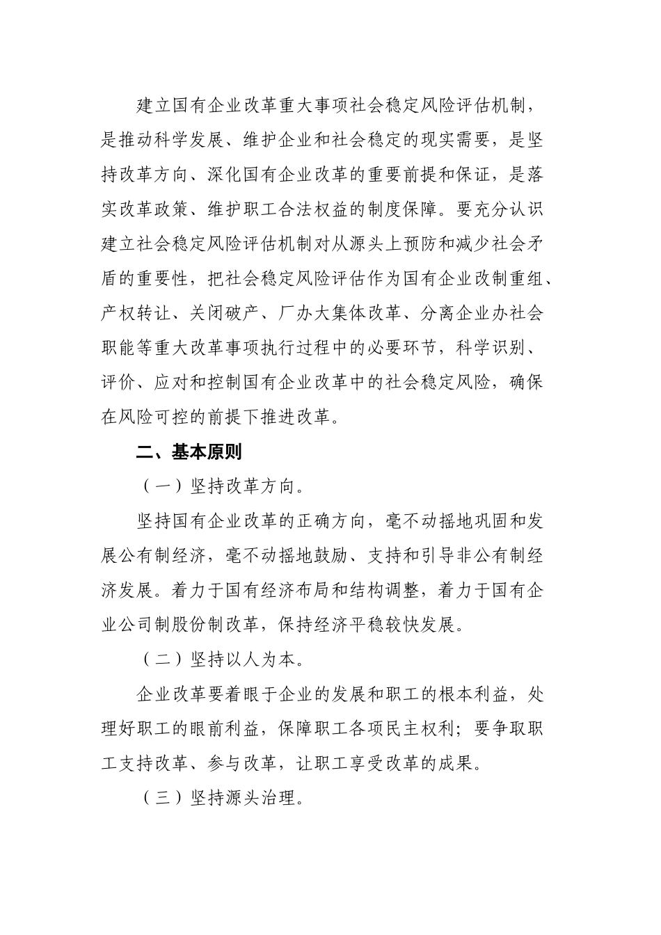 关于建立国有企业改革重大事项社会稳定风险评估机制的指导意见_第2页