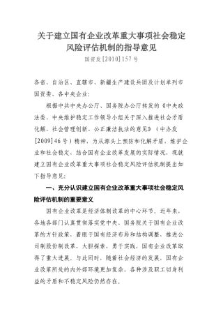 关于建立国有企业改革重大事项社会稳定风险评估机制的指导意见