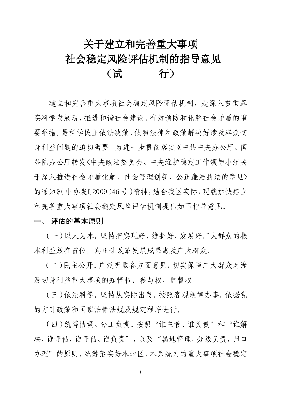 关于建立和完善重大事项社会稳定风险评估机制的指导意见_第1页