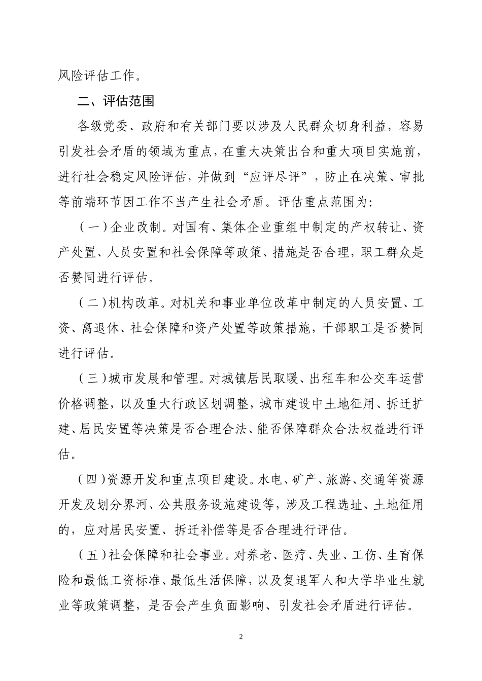 关于建立和完善重大事项社会稳定风险评估机制的指导意见_第2页