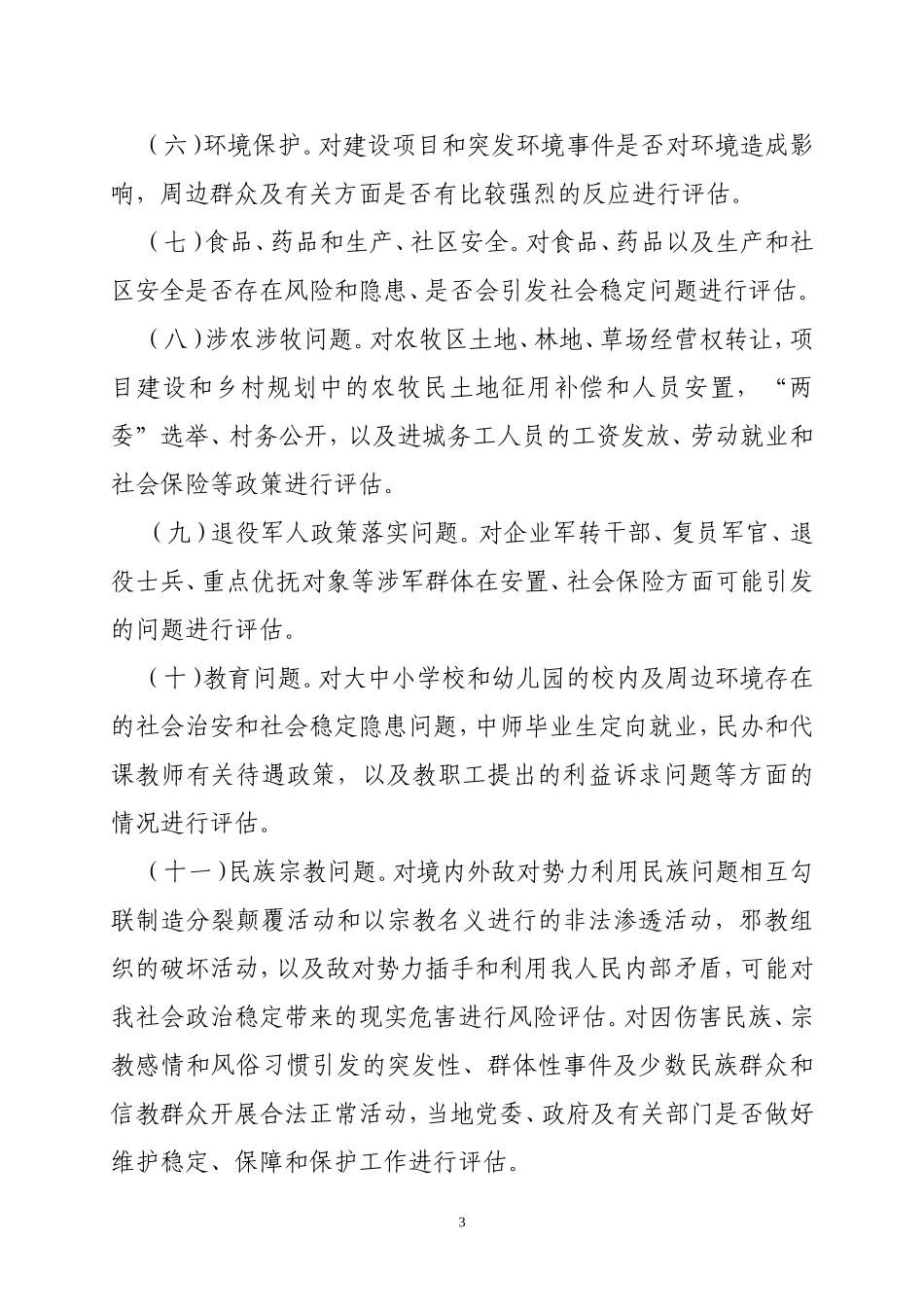 关于建立和完善重大事项社会稳定风险评估机制的指导意见_第3页