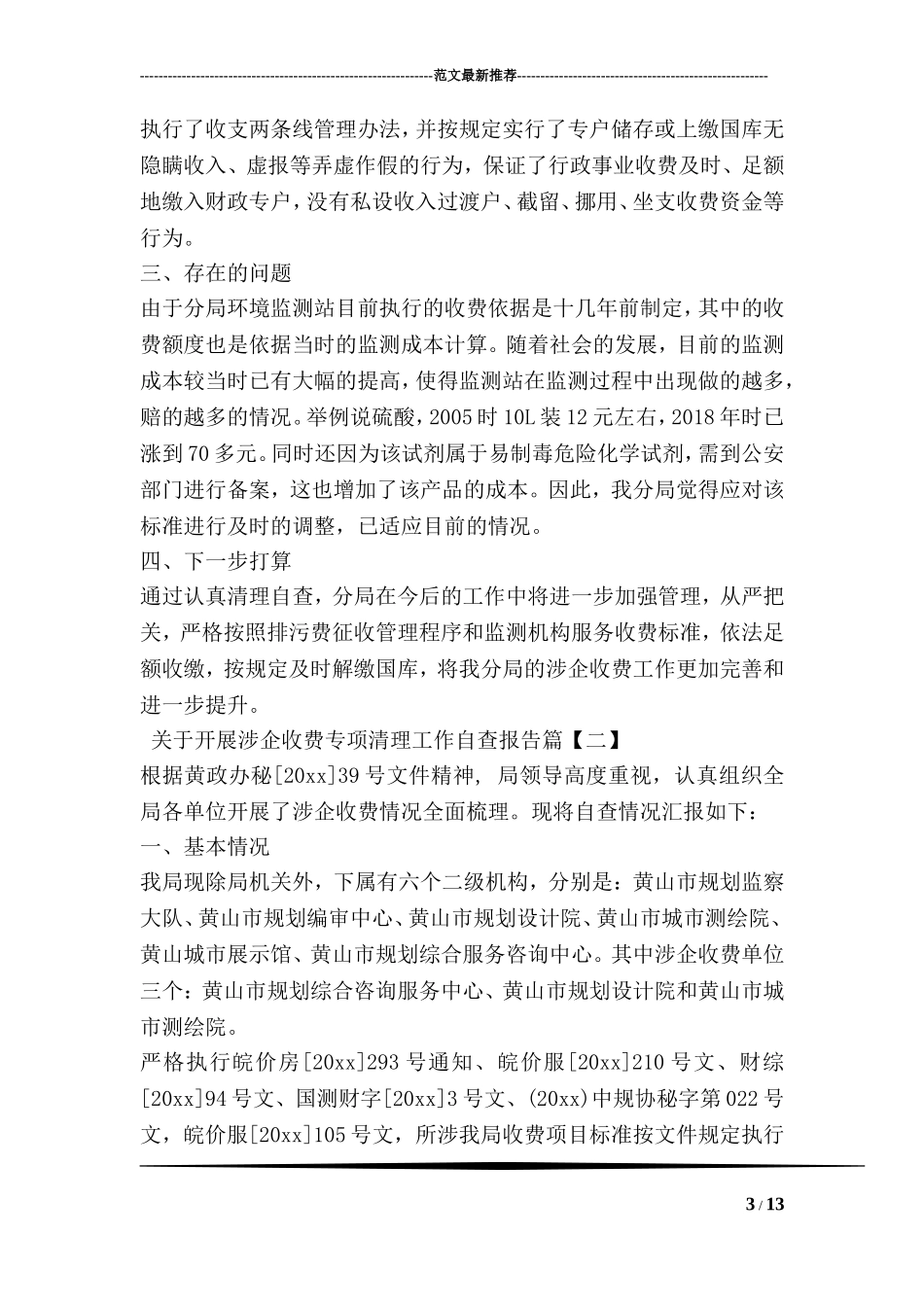 关于开展涉企收费专项清理工作自查报告_第3页