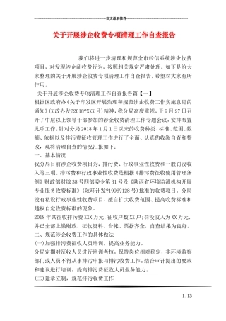 关于开展涉企收费专项清理工作自查报告