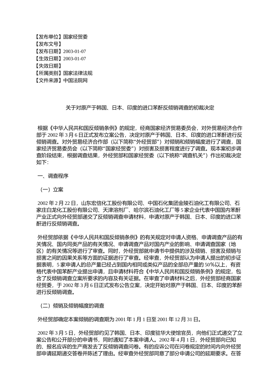 关于对原产于韩国、日本、印度的进口苯酐反倾销调查的初裁决定_第1页