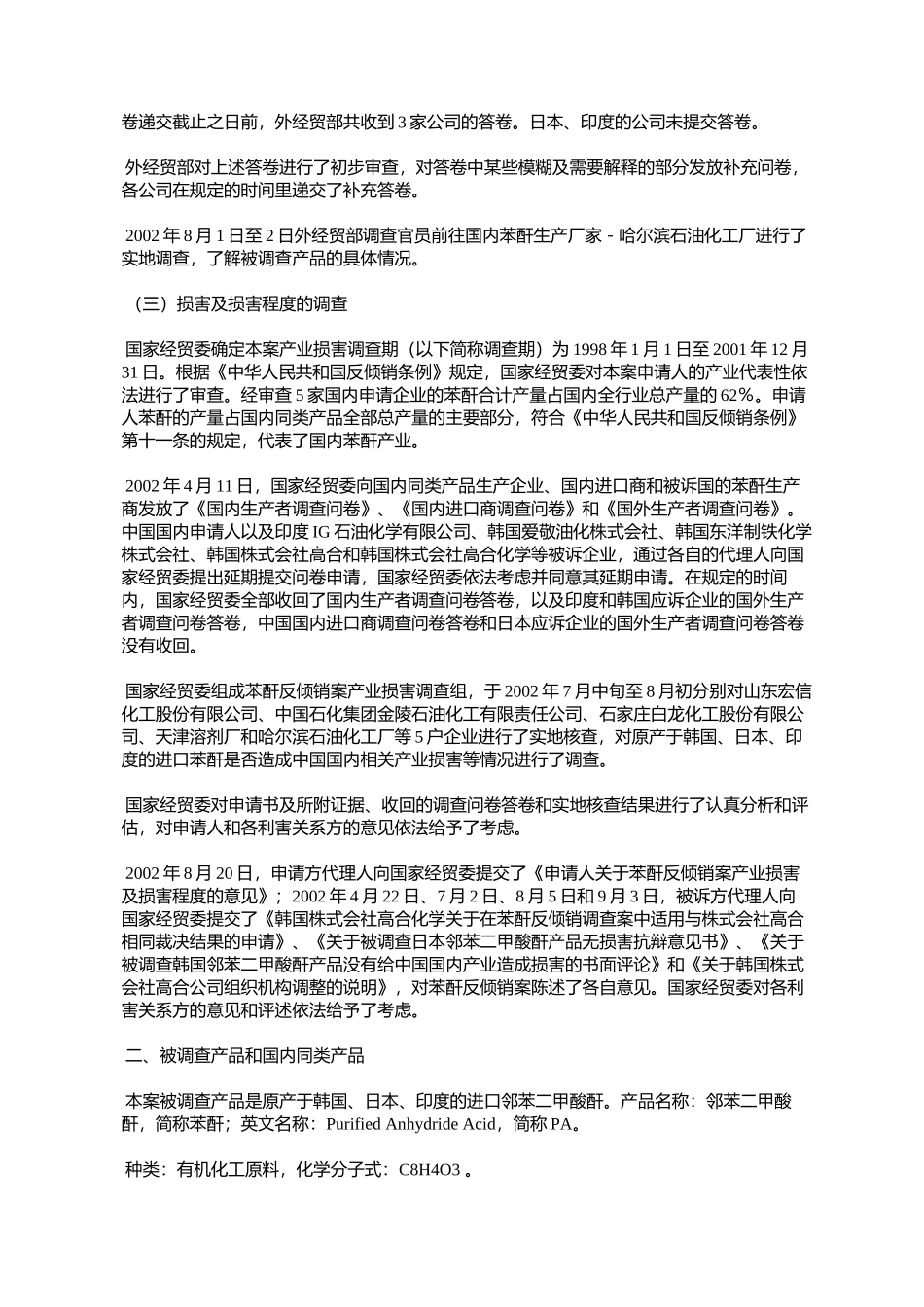 关于对原产于韩国、日本、印度的进口苯酐反倾销调查的初裁决定_第2页