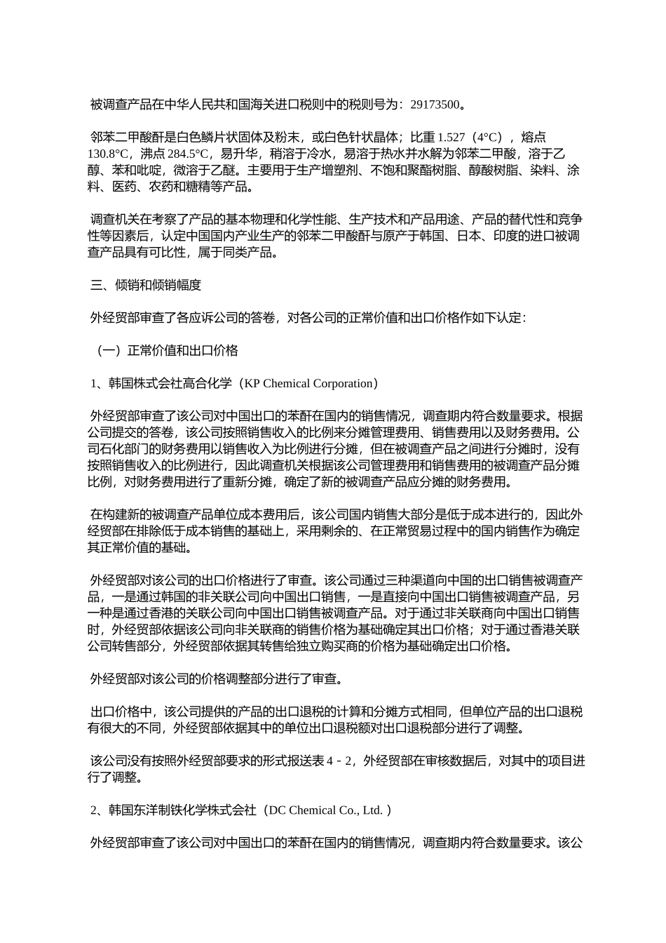 关于对原产于韩国、日本、印度的进口苯酐反倾销调查的初裁决定_第3页