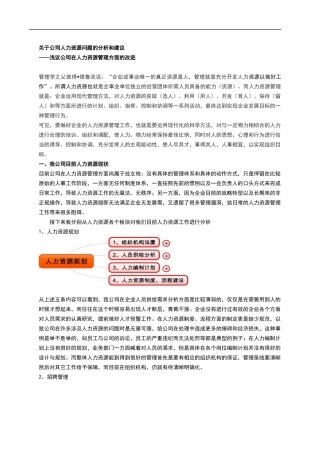 关于公司人力资源问题的分析和建议