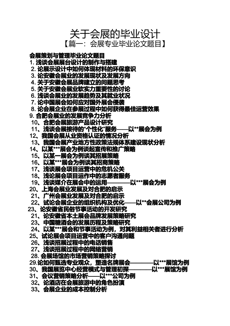 关于会展的毕业设计_第1页