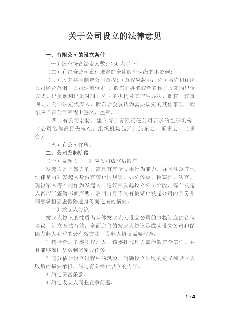 关于公司设立的法律意见_第1页