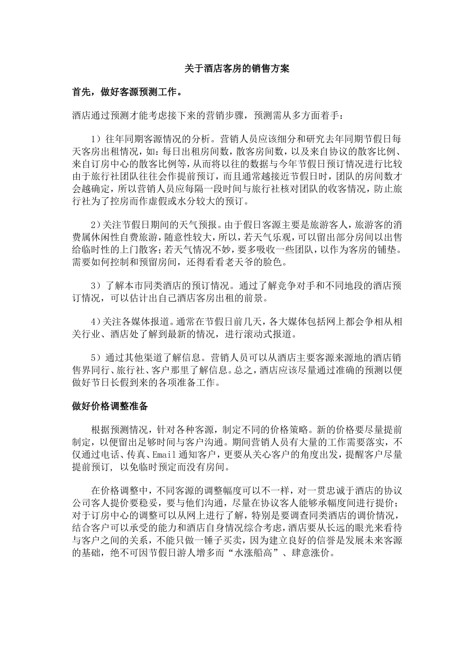 关于酒店客房的销售方案_第1页