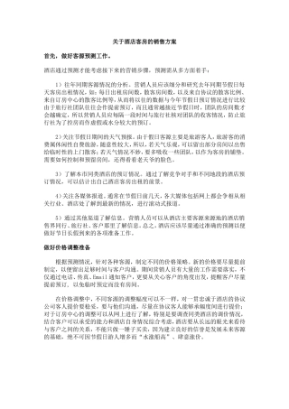 关于酒店客房的销售方案