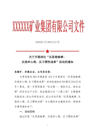 关于开展深化“反思想麻痹、反侥幸心理、反习惯性违章”活动的通知