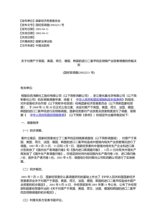 关于对原产于英国、美国、荷兰、德国、韩国的进口二氯甲烷反倾销