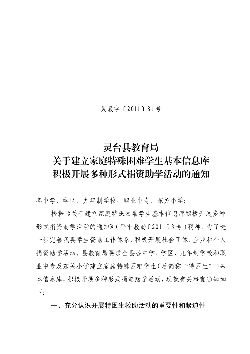 关于建立家庭特殊困难学生基本信息库-灵教字2011年81号_第1页