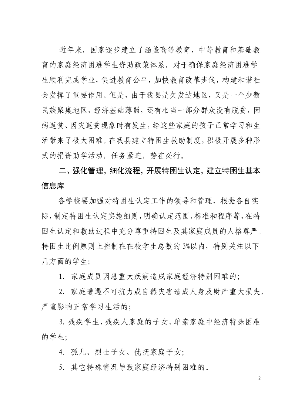 关于建立家庭特殊困难学生基本信息库-灵教字2011年81号_第2页