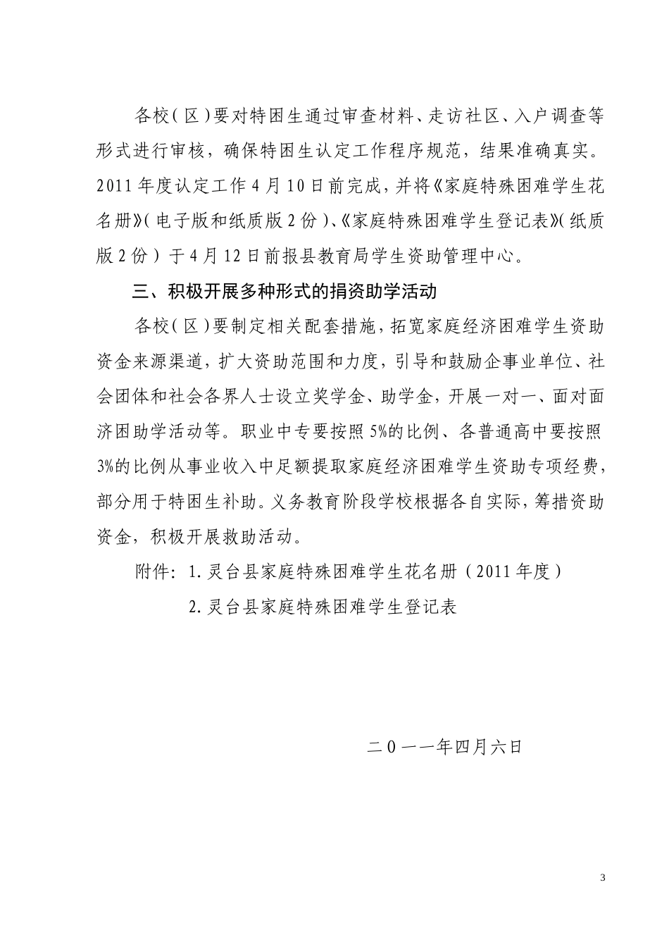 关于建立家庭特殊困难学生基本信息库-灵教字2011年81号_第3页