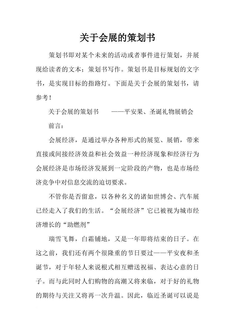 关于会展的策划书_第1页